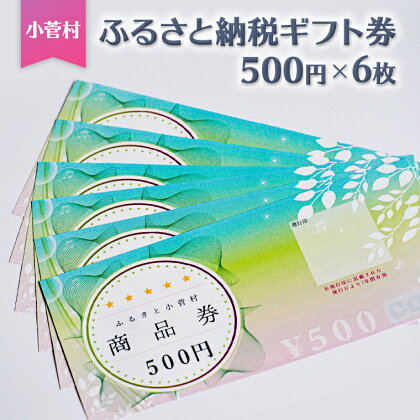 小菅村ふるさと納税ギフト券（500円×6枚）