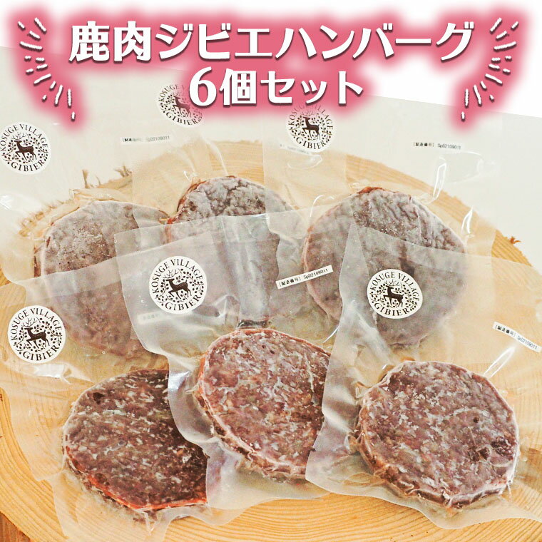 11位! 口コミ数「0件」評価「0」鹿肉ジビエハンバーグ　6個セット