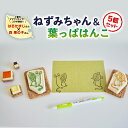【ふるさと納税】小菅村のママクリエイターコラボ ねずみちゃん&葉っぱはんこ5つセット