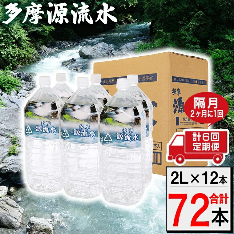 多摩源流水【定期便】2Lペットボトル×12本　隔月に1回(計6回コース)　山梨県　天然水　ミネラルウォーター