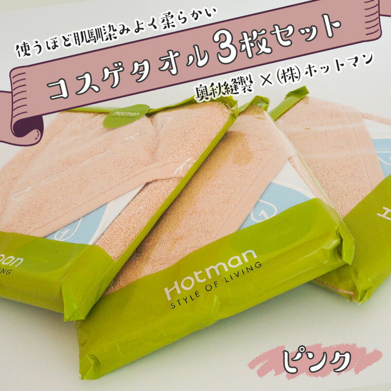 ホットマン フェイスタオル 【ふるさと納税】ホットマンのコスゲタオル　ピンク3枚セット