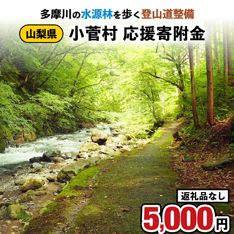 [返礼品なし]多摩川の水源林を歩く登山道整備支援金[小菅村応援寄附金5,000円]