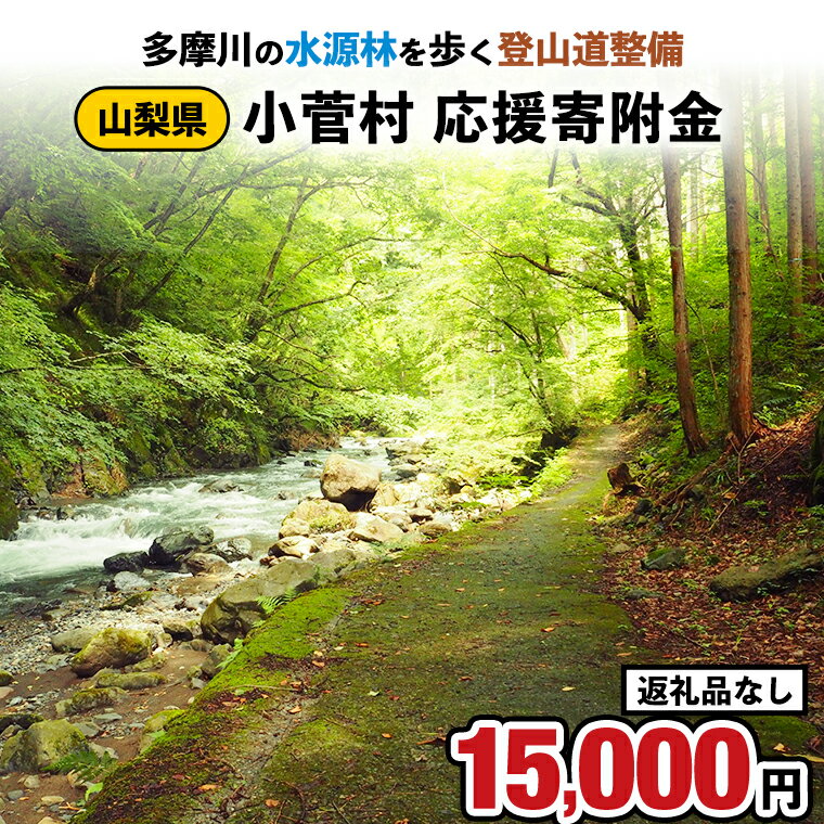 19位! 口コミ数「0件」評価「0」【返礼品なし】多摩川の水源林を歩く登山道整備支援金＜小菅村応援寄附金15,000円＞