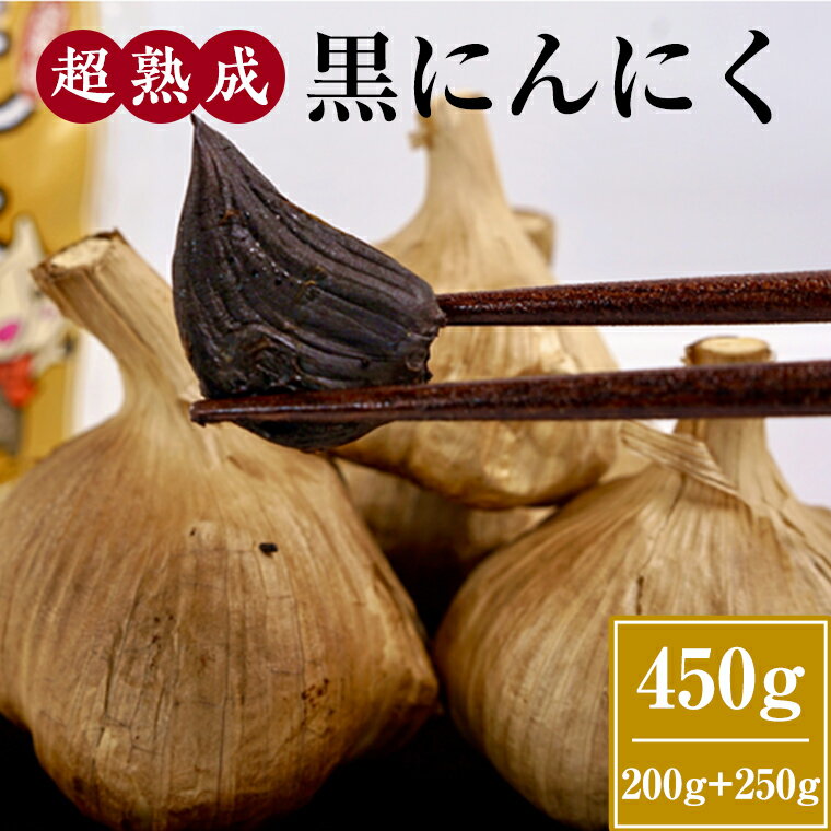 【ふるさと納税】超熟成 黒にんにく 200g×1袋セット ＋ 250g×1袋セット