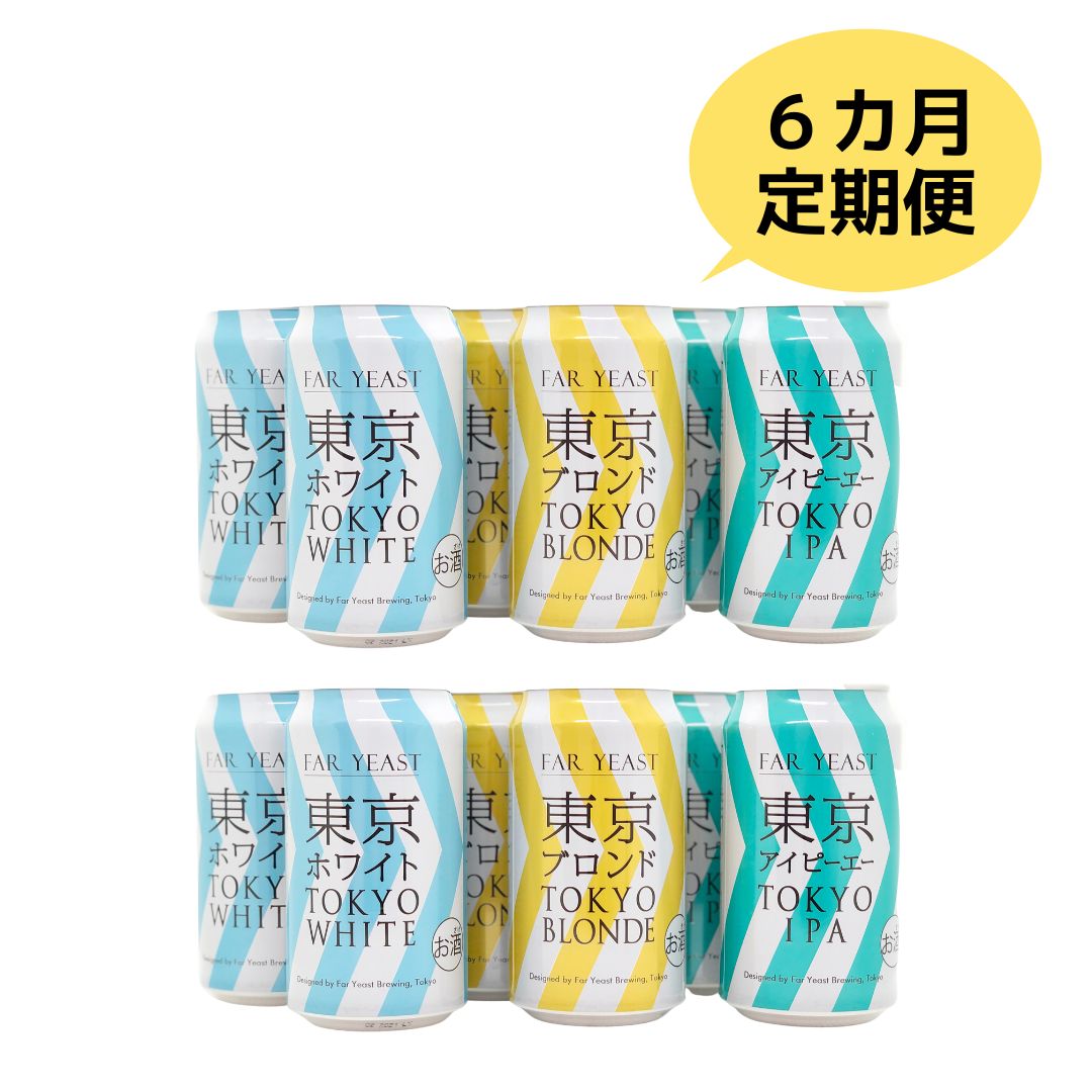 【ふるさと納税】 6ヶ月定期便：FAR YEAST BREWING 東京シリーズ缶12本セット　クラフトビール　ファーイーストブルーイング