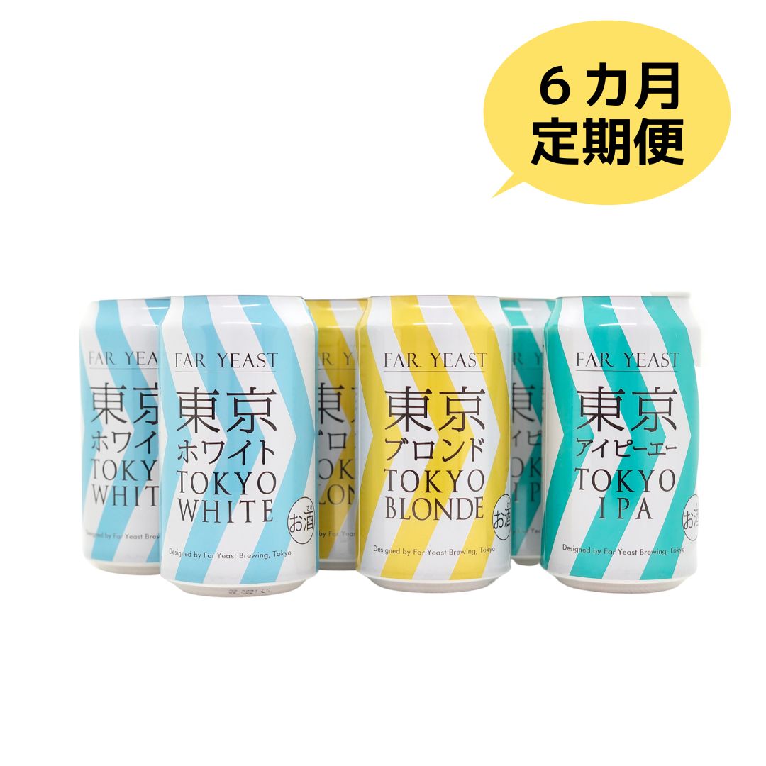 2位! 口コミ数「0件」評価「0」6ヶ月定期便：FAR YEAST BREWING 東京シリーズ缶6本セット　クラフトビール　ファーイーストブルーイング