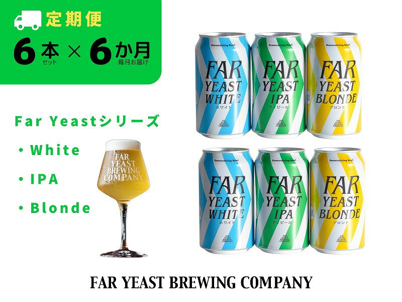 【ふるさと納税】6ヶ月定期便：FAR YEAST BREWING Far Yeastシリーズ缶6本セット　クラフトビール　ファーイーストブルーイング