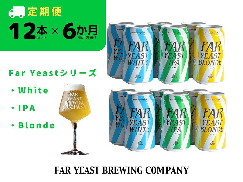 【ふるさと納税】 6ヶ月定期便:FAR YEAST BREWING Far Yeastシリーズ缶12本セット クラフトビール ファーイーストブルーイング