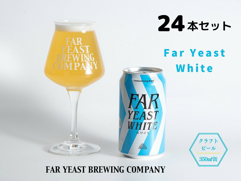 FAR YEAST BREWING Far Yeast White缶24本セット クラフトビール ファーイーストブルーイング