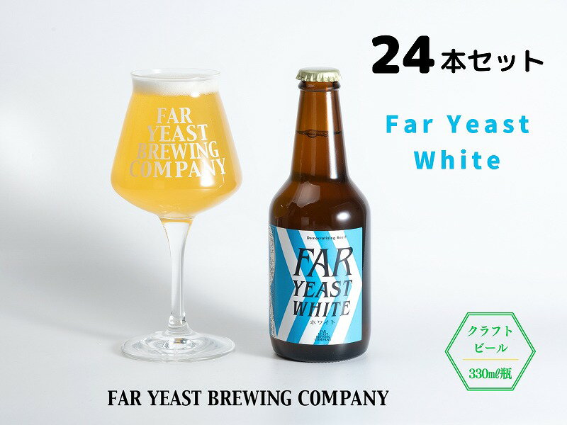 【ふるさと納税】FAR YEAST BREWING Far Yeast White 瓶24本セット詰め合わせ クラフトビール ファーイーストブルーイング