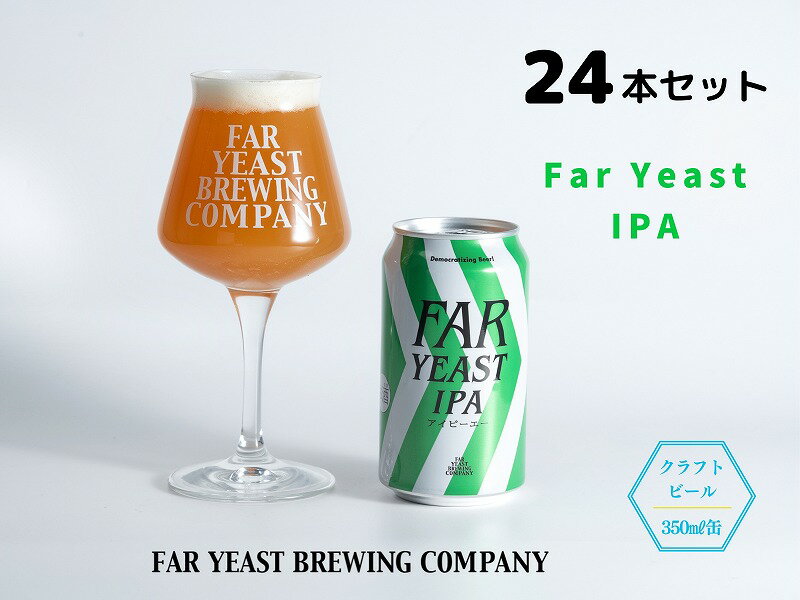3位! 口コミ数「0件」評価「0」FAR YEAST BREWING Far Yeast IPA缶24本セット　クラフトビール　ファーイーストブルーイング