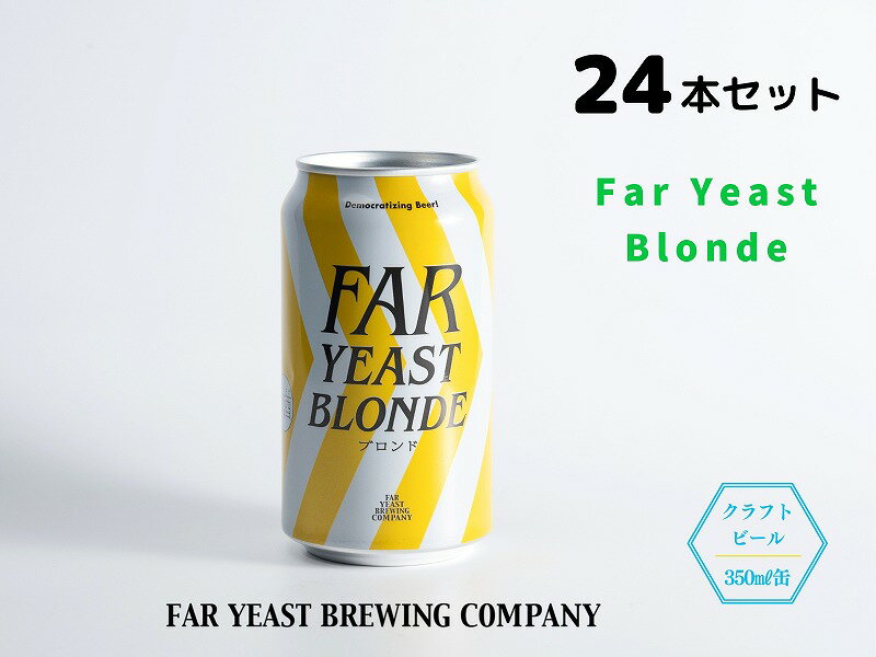 2位! 口コミ数「0件」評価「0」FAR YEAST BREWING Far Yeast Blonde缶24本セット　クラフトビール　ファーイーストブルーイング