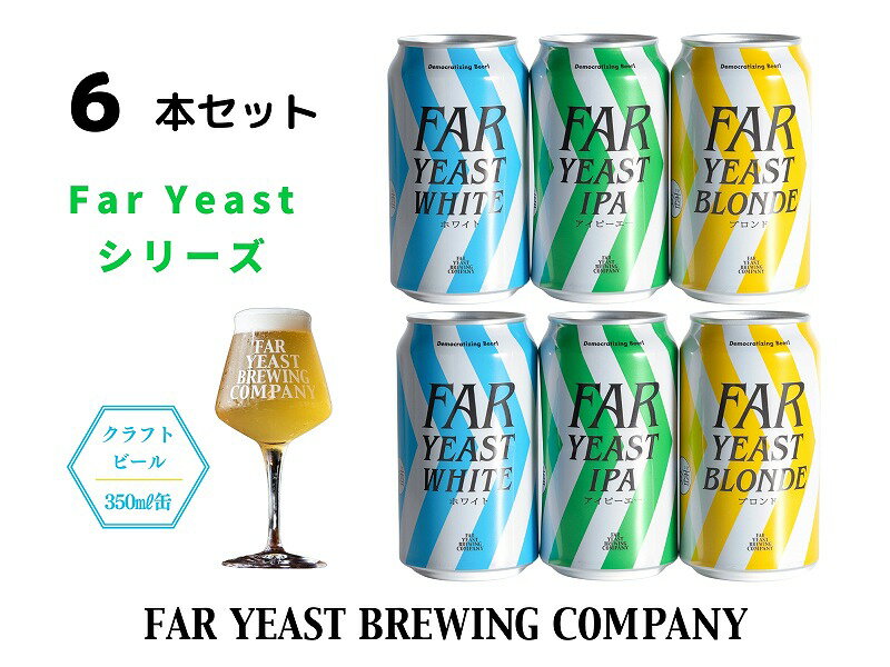 1位! 口コミ数「1件」評価「5」FAR YEAST BREWING Far Yeastシリーズ缶6本セット　クラフトビール　ファーイーストブルーイング