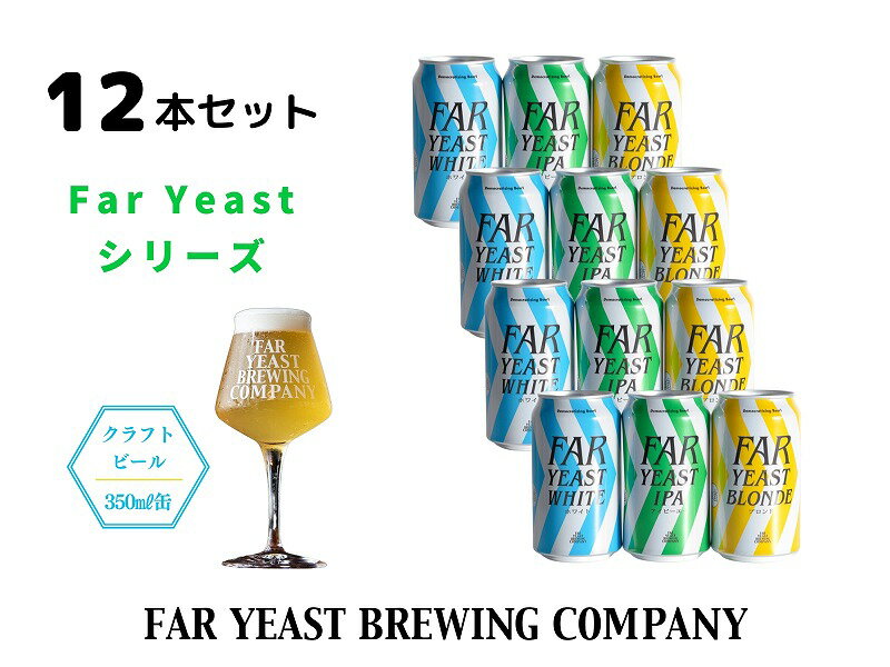 FAR YEAST BREWING Far Yeastシリーズ12本セット クラフトビール ファーイーストブルーイング