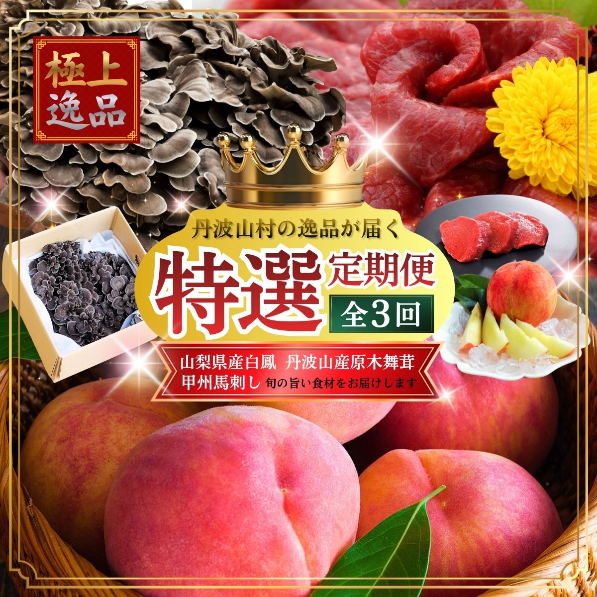 【ふるさと納税】【特選定期便】桃 馬刺し 舞茸 旨味を極めた至高の定期便【全3回】 朝もぎ直送 山梨県産桃 白鳳 2kg 桃 モモ 甲州馬刺し 国産 ロース 原木舞茸 きのこ 贈り物 贈答品 ギフト 送料無料