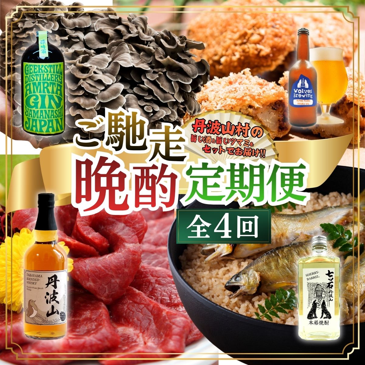 [定期便]「旨い酒」と「旨いつまみ」 セット 定期便[全4回] ミズナラ 熟成 ウイスキー クラフトジン クラフトビール シェリー樽 焼酎 国産 甲州 馬刺し 鮎 原木舞茸 きのこ 鹿肉 ジビエ 贈り物 贈答品 ギフト 送料無料