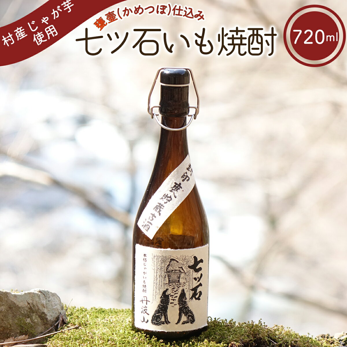 3位! 口コミ数「0件」評価「0」七ツ石焼酎(いも) 720mL ※玉川麻衣・画