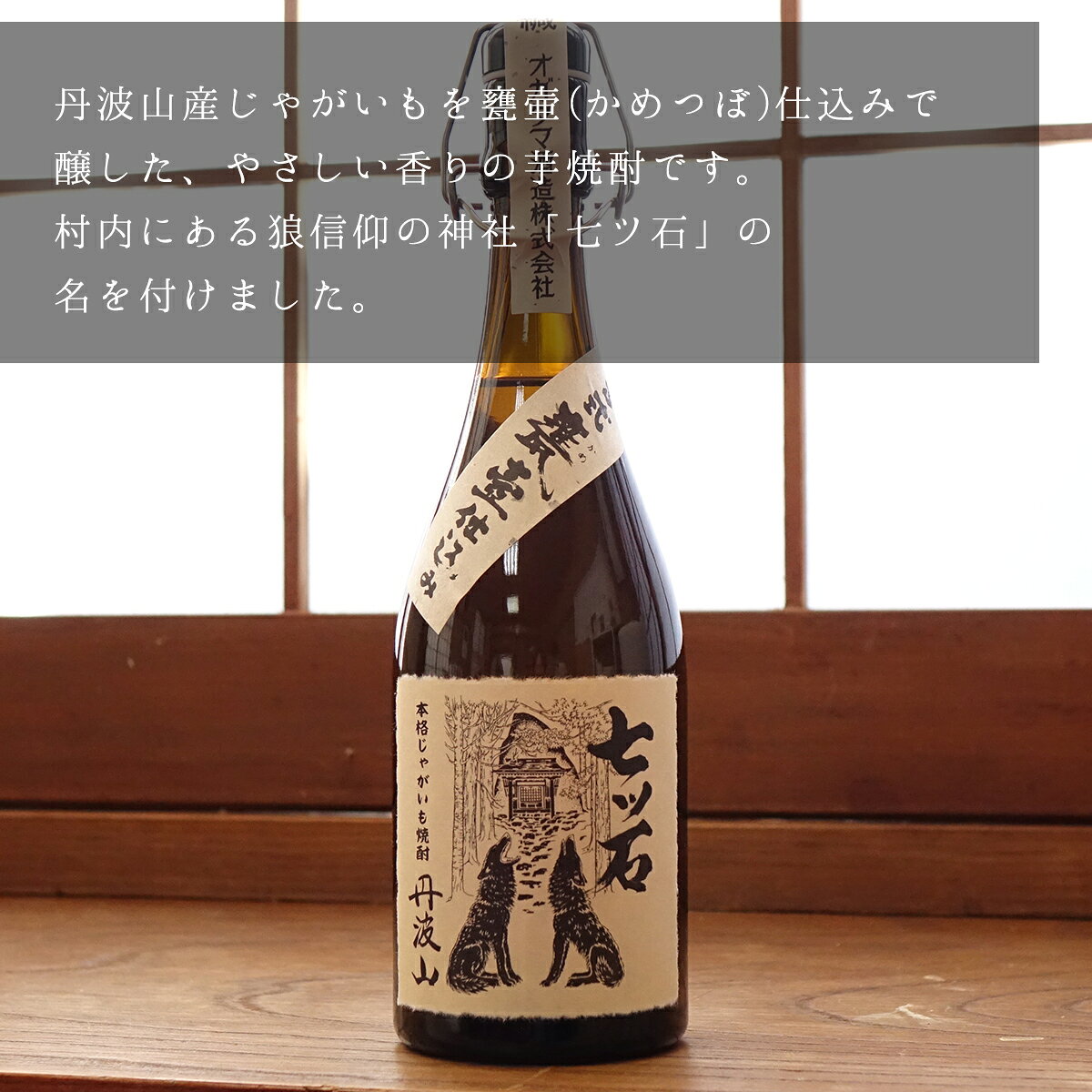 【ふるさと納税】七ツ石焼酎(いも) 720mL ※玉川麻衣・画 f194433-tabayama-10000135 山梨県丹波山村 サンプル画像2