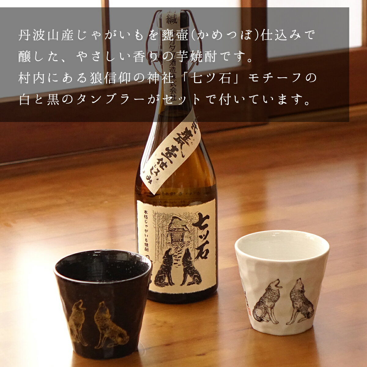 【ふるさと納税】七ツ石焼酎(いも)・タンブラー2個セット ※玉川麻衣・画