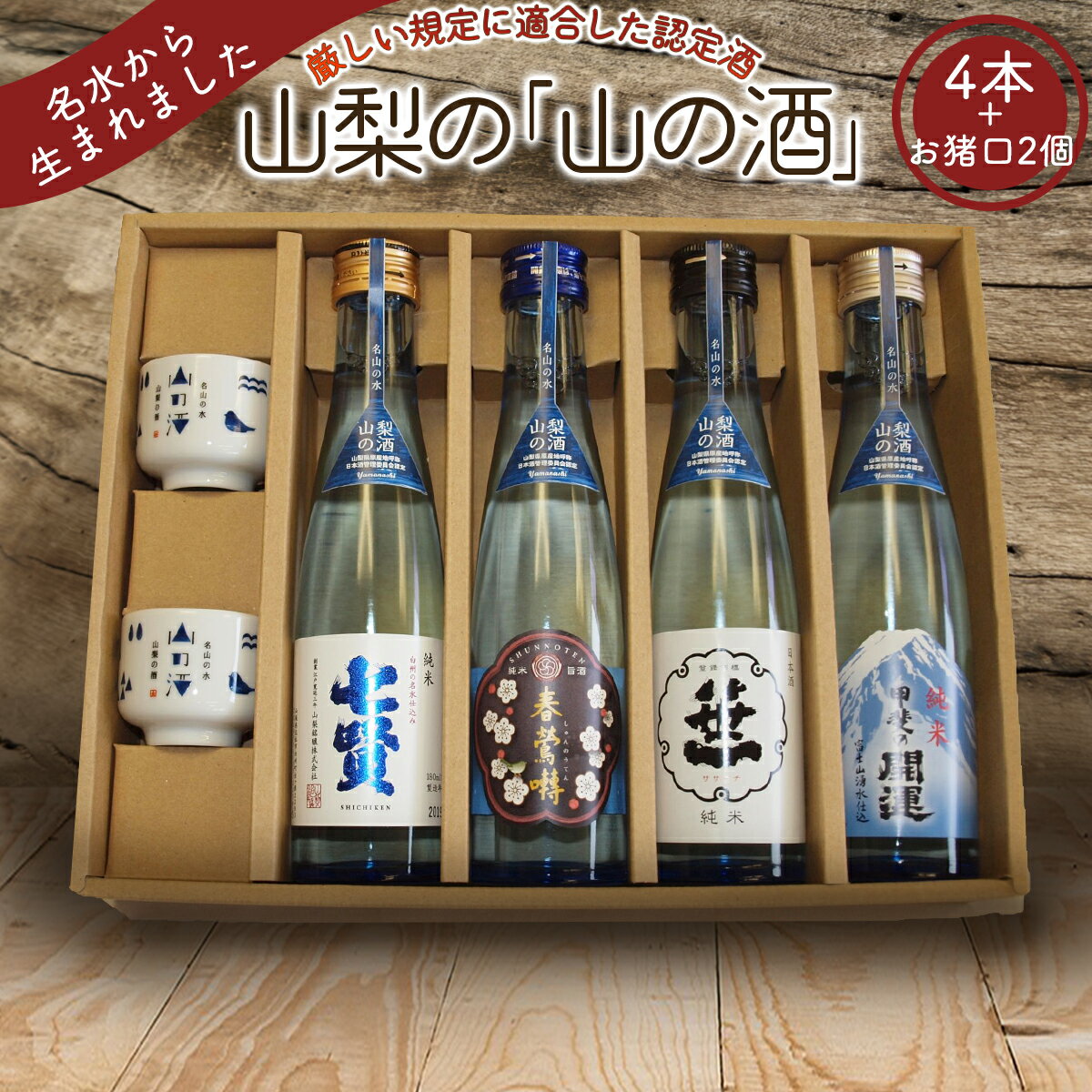 山梨の「山の酒」純米酒飲み比べ4本セット