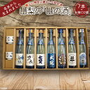 18位! 口コミ数「0件」評価「0」山梨の「山の酒」純米酒飲み比べ7本セット