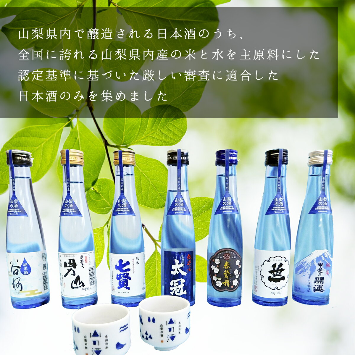 【ふるさと納税】山梨の「山の酒」純米酒飲み比べ7本セット