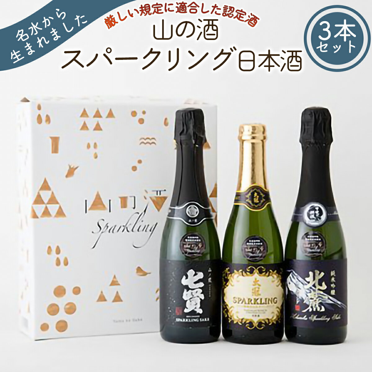 4位! 口コミ数「0件」評価「0」山の酒　スパークリングセット