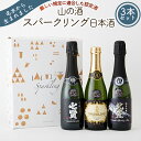 12位! 口コミ数「0件」評価「0」山の酒　スパークリングセット