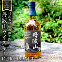 【ふるさと納税】 村産ミズナラ使用 樽熟成ウイスキー 丹波山 ウッド&ウォーターフィニッシュウイスキー ピュアモルト700ml / ブレンデッドウイスキー お酒...