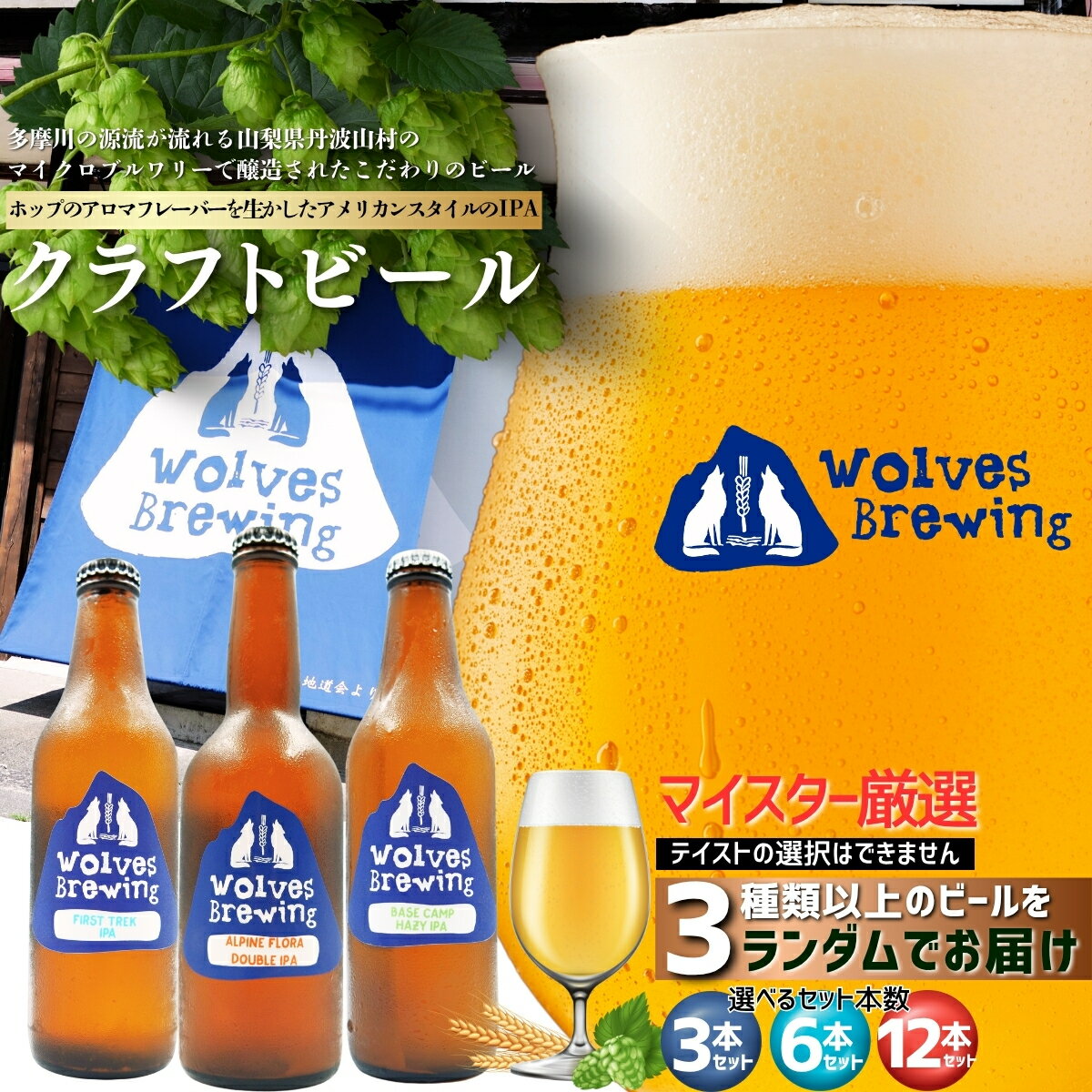 【ふるさと納税】WolvesBrewing 丹波山クラフトビール 厳選IPAセット/ ビール クラフトビール 地ビール 瓶ビール お酒 BBQ 宅飲み 家飲み 晩酌 飲み比べ ギフト プレゼント 贈り物 父の日【tab0222】