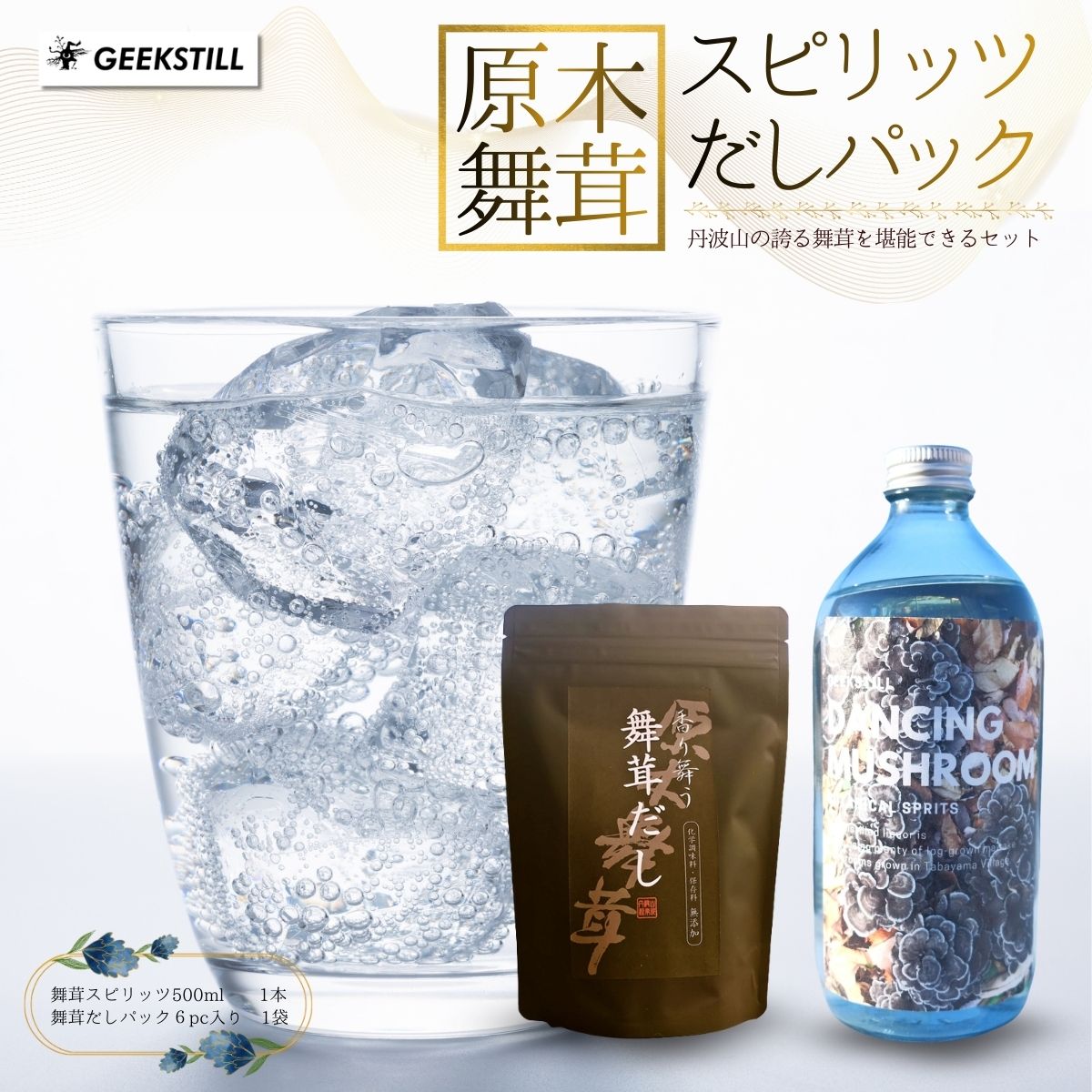 【ふるさと納税】 GEEKSTILL 舞茸スピリッツ ＋ 舞茸だしパック セット だし割 丹波山産 原木舞茸 ボタ..