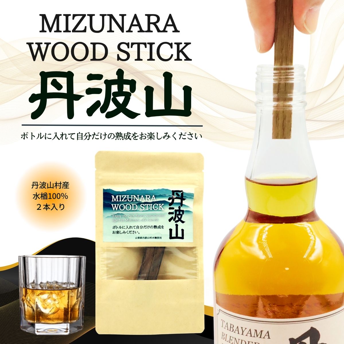 ミズナラ ウッド スティック 丹波山 2本 / 自宅で手軽に本格熟成 エイジング 熟成 ウイスキー ワイン 焼酎 樽熟成 フレーバー MIZUNARA みずなら 国産 ジャパニーズ オーク 贈答品 ギフト 父の日 プレゼント 送料無料[tab0245]