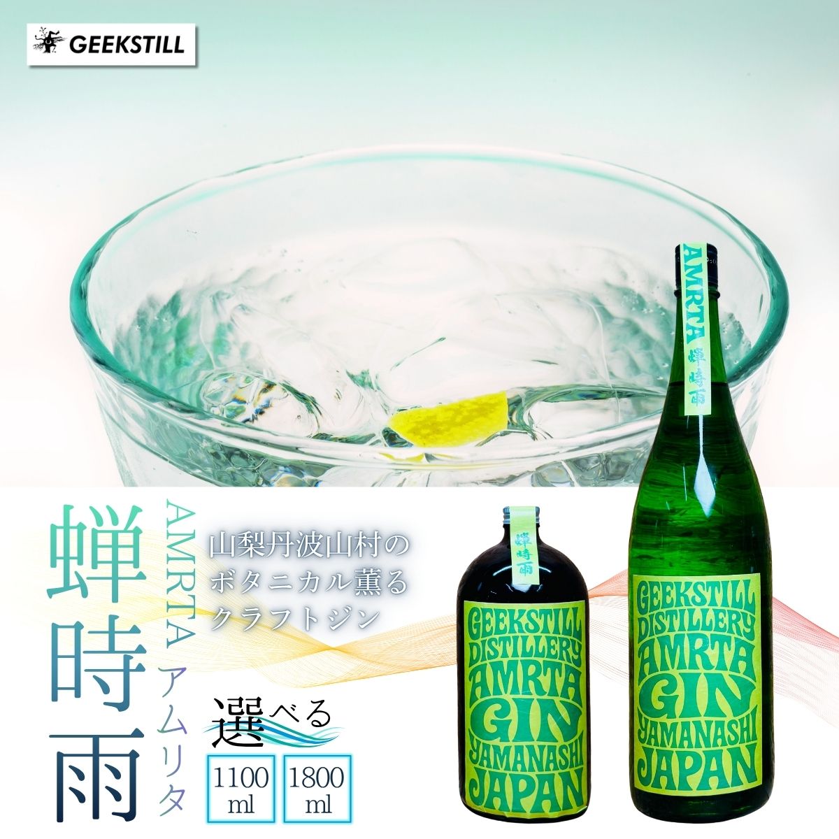 [数量限定]GEEKSTILL クラフトジン 蝉時雨 丹波山産ボタニカル 選べる内容量 1100ml/1800ml 一升瓶 GIN ジン クラフトジン 国産 ボタニカル お酒 蒸留酒 宅飲み 家飲み 晩酌 ギフト プレゼント 贈り物 父の日 送料無料 ふるさと納税 [tab0227]