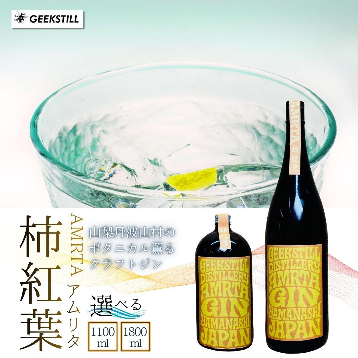 [数量限定]GEEKSTILL クラフトジン 柿紅葉 丹波山産ボタニカル 選べる内容量 1100ml/1800ml 一升瓶 GIN ジン クラフトジン 国産 ボタニカル お酒 蒸留酒 宅飲み 家飲み 晩酌 ギフト プレゼント 贈り物 父の日 送料無料 ふるさと納税 [tab0226]