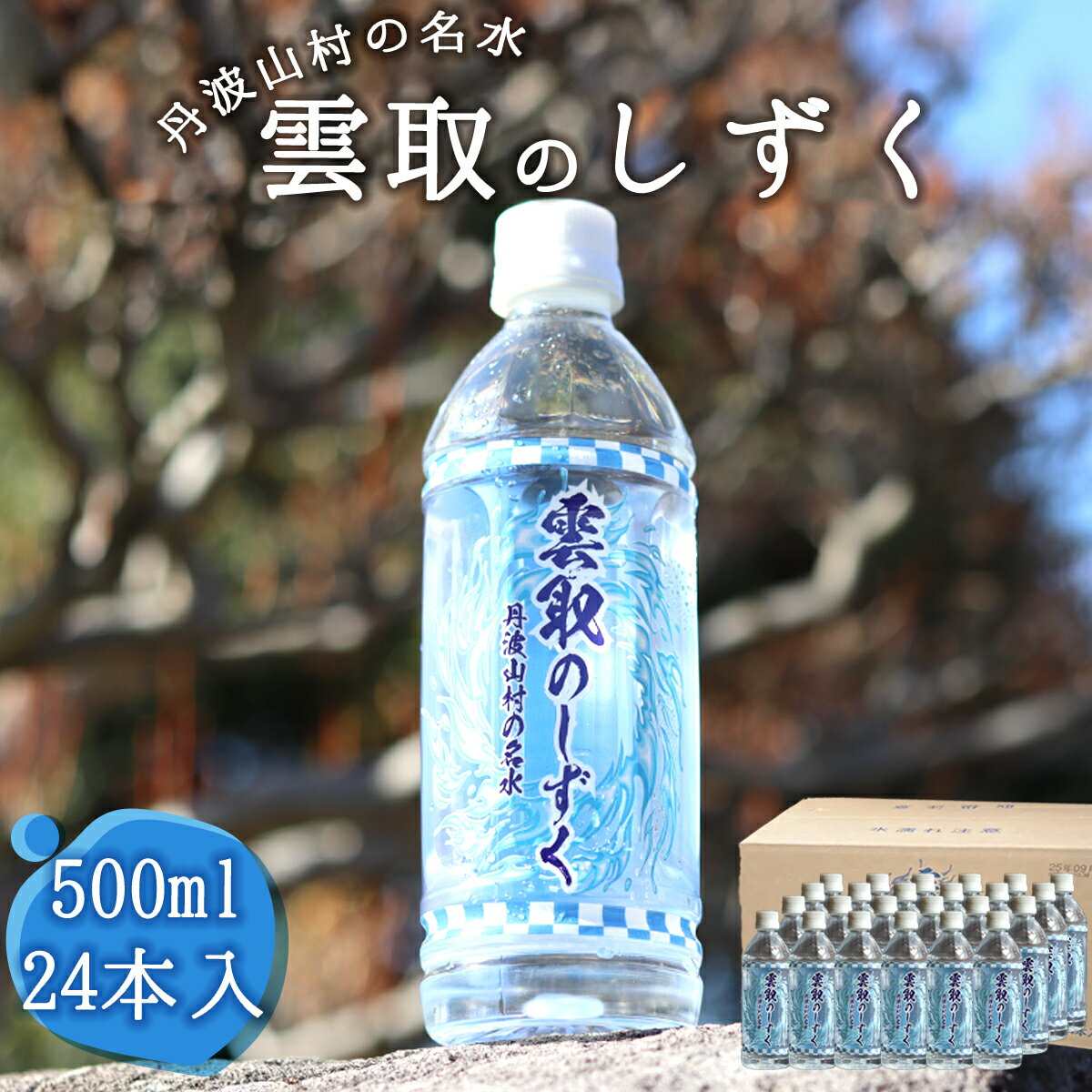 雲取のしずく(ナチュラルミネラルウォーター)(軟水)500ml×24本 雲取山由来の地下水 / 軟水 飲料水 ペットボトル 備蓄水 防災用品 防災 災害対策 非常用 まろやか 人気 おいしい 山梨県[tab0220]