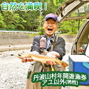 特徴 丹波山村内の河川にて、指定期間以内でアユ以外の魚釣りをお楽しみいただける遊漁券です。 年券は郵送させていただきます。 使用方法についてはご案内を郵送時に添付させていただきます。 ※指定期間は詳細説明をご覧ください。 商品概要 遊漁券 内容量 丹波山村　年間遊漁券（アユ以外） 1枚 ※1枚で男性1名様が指定期間内に丹波山村内にて何度でも遊漁（アユ以外）が可能です。 ※中学生以下のお子様は無料です。 期限等 2024年3月15日から9月30日まで 製造者詳細 丹波川漁業協同組合 配送について この商品の配送の基本情報については下記となります。 配送方法 簡易書留等 配送について 決済から30日前後以内に発送 簡易書留等　※宅配便の場合も有 ご注意 ・ふるさと納税よくある質問はこちら ・寄附申込みのキャンセル、返礼品の変更・返品はできません。あらかじめご了承ください。