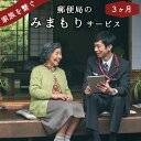 【ふるさと納税】郵便局「みまもり訪問サービス」3か月(3)