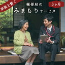 8位! 口コミ数「0件」評価「0」郵便局「みまもり訪問サービス」3か月