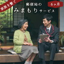 【ふるさと納税】郵便局「みまもり訪問サービス」6か月