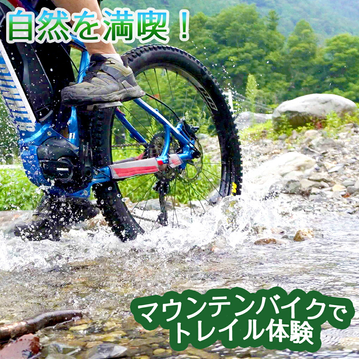 [自然を満喫するトレイル体験]マウンテンバイクで走ろう