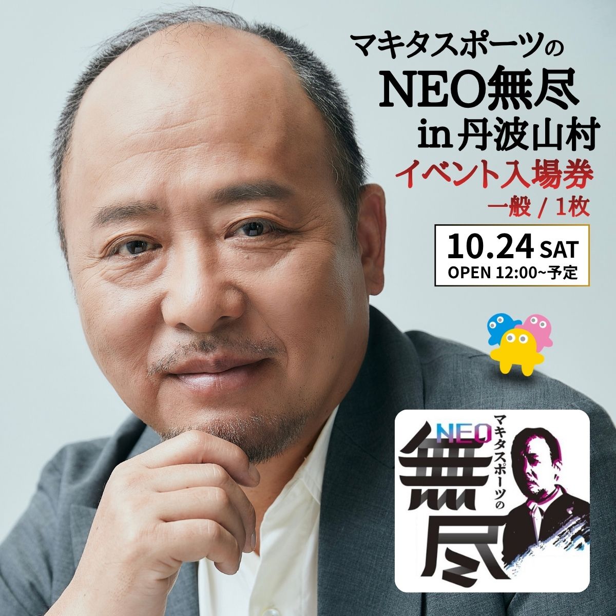 大人気イベント マキタスポーツ主催「 NEO無尽会(むじんかい) 」 参加券 1枚 / [ 2026年10月24日(土)開催] 山梨県 丹波山村 フェス 音楽 トーク グルメ ジビエ イベント 券 入場 観光 旅行 国内旅行 野外 屋外 体験[tab0249]