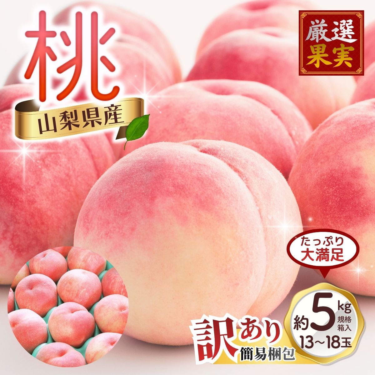 [2027年出荷分]訳あり 朝もぎ直送!『山梨県産 桃』約13〜18玉 約5kg規格箱入り 専用トレーを使用した簡易梱包 [高機能共選機使用]選び抜かれた山梨の桃[もも 先行予約]山梨県産 モモ/ フルーツ 果物 くだもの 人気 産地直送/厳選 贈答 贈り物