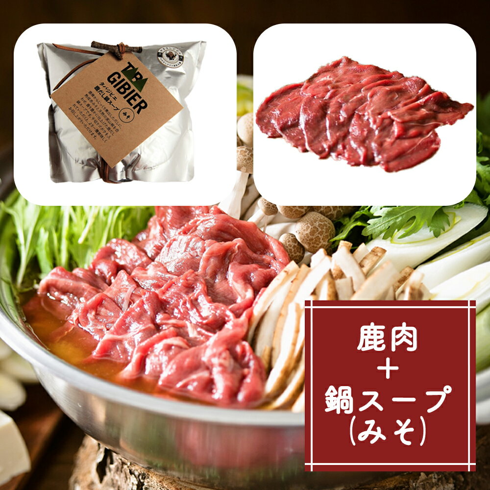 タバジビエ 鹿だし鍋スープ(みそ)・スライス鹿肉(200g)セット