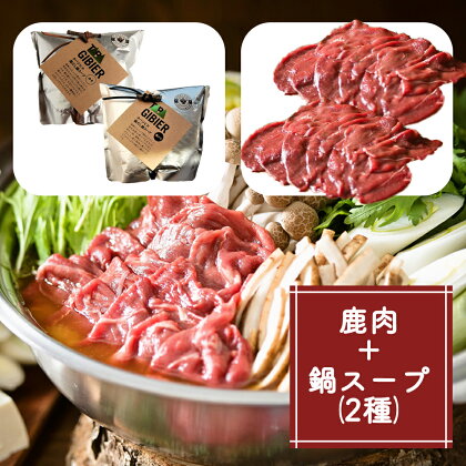 タバジビエ 鹿だし鍋スープ(みそ・黒ゴマ)・スライス鹿肉(400g)セット