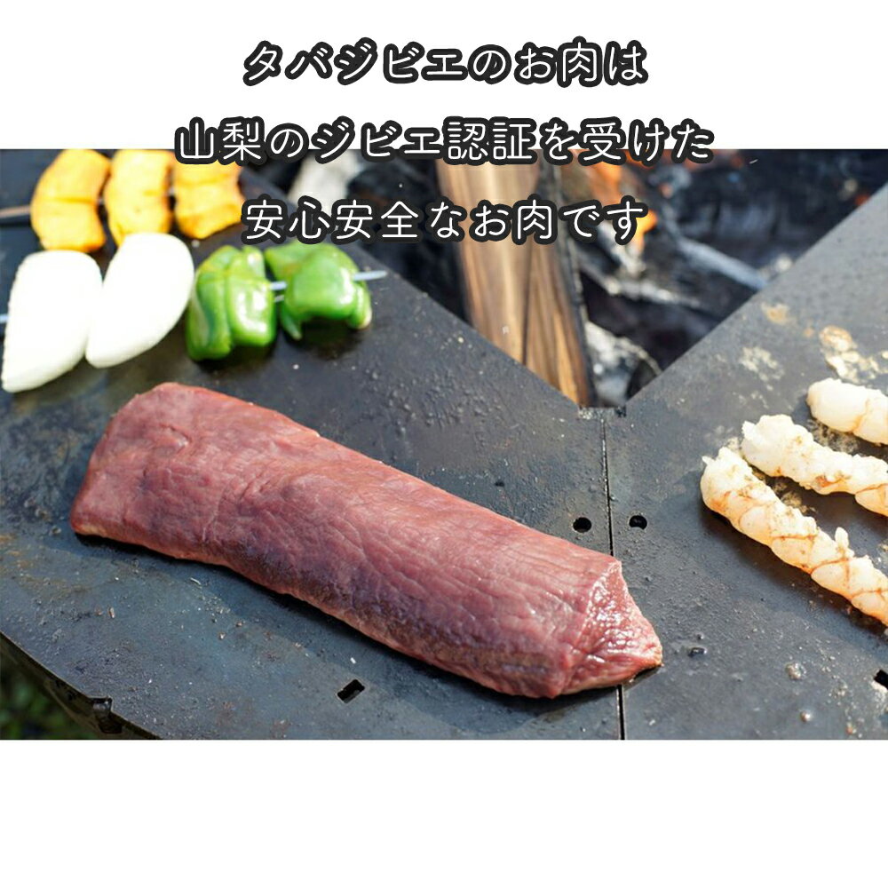 【ふるさと納税】タバジビエ・鹿ロース肉 300g