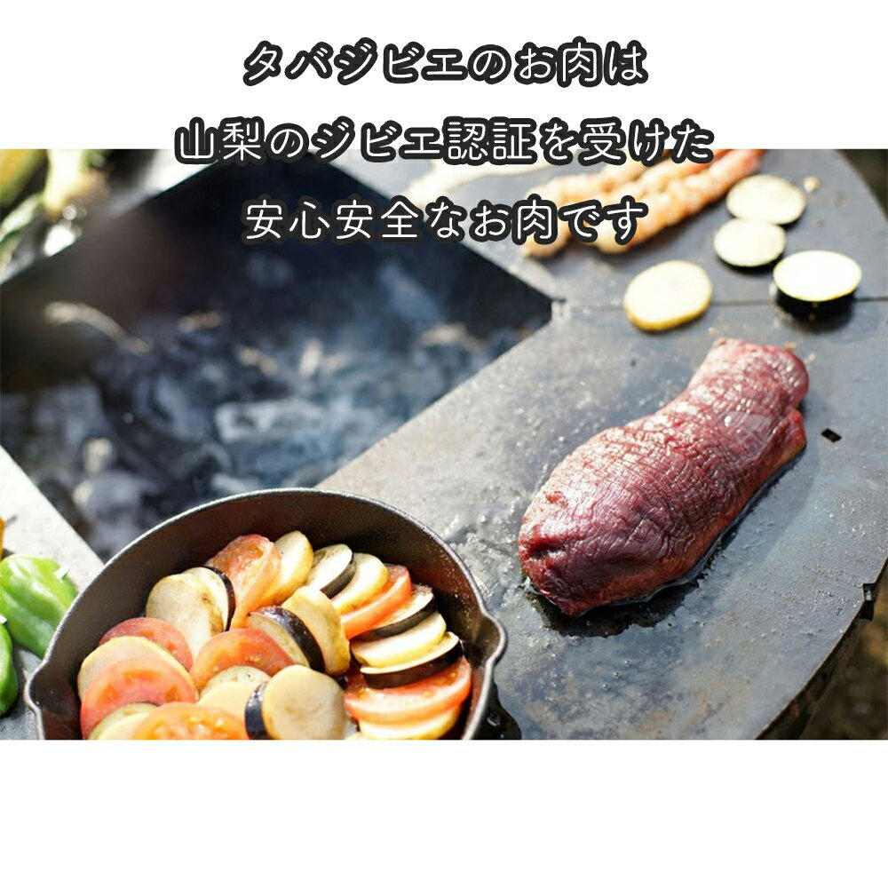 【ふるさと納税】タバジビエ・鹿モモ肉 300g