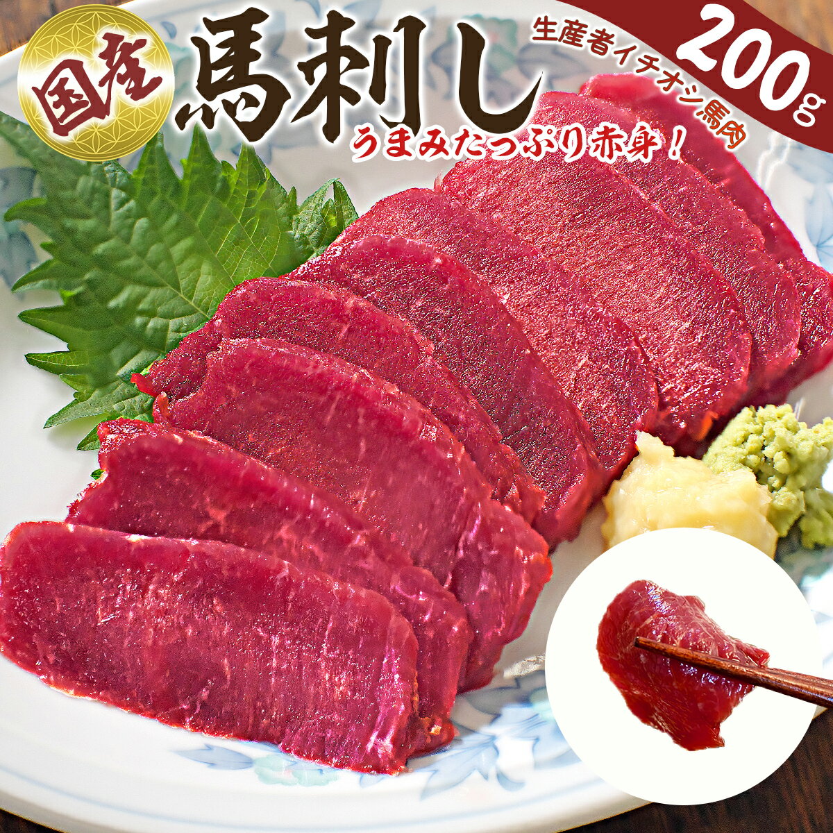 丹波山村の生産者が育てたこだわり馬刺し 赤身肉200g