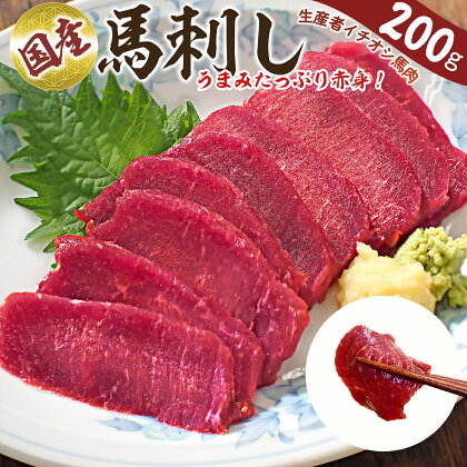 丹波山村の生産者が育てたこだわり馬刺し　赤身肉200g