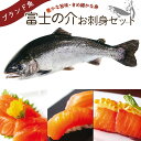 【ふるさと納税】富士の介お刺し身セット(スライス3パック/短サク1パック)