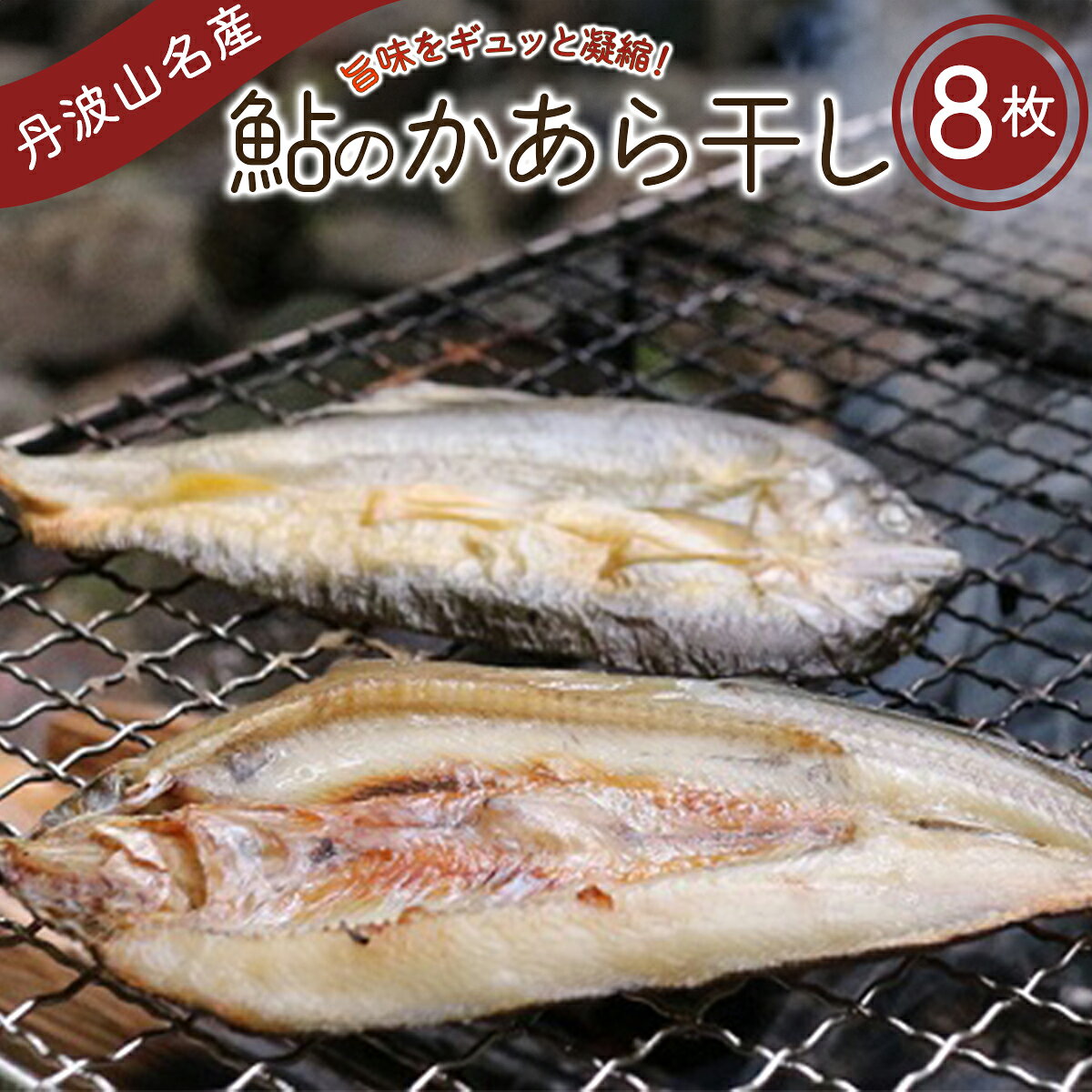 丹波川 源流育ち 鮎のひもの ”かあら干し” 8枚